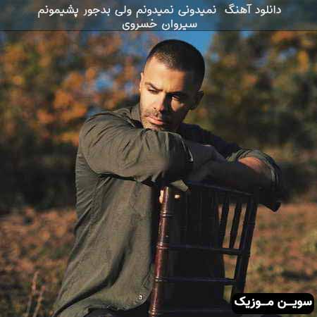 دانلود اهنگ نمیدونی نمیدونم ولی بدجور پشیمونم سیروان خسروی